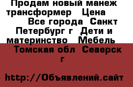 Продам новый манеж трансформер › Цена ­ 2 000 - Все города, Санкт-Петербург г. Дети и материнство » Мебель   . Томская обл.,Северск г.